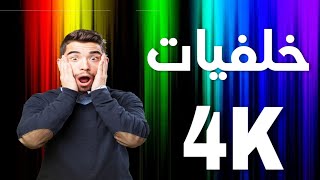 افضل موقعين لتحميل خلفيات 4K للكمبيوتر [upl. by Mcnully779]