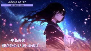 《多首好聽的日文神曲 》Anime Music6首 個人收藏 傷心 感傷 作業用 日文歌曲 【純音樂】02 [upl. by Haff945]