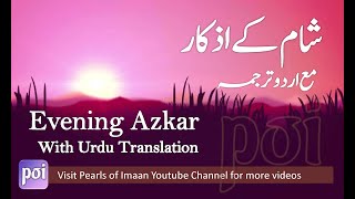 Evening Azkar with english translations Azkar almassa أذكار المساء العفاسي [upl. by Nnyltiak469]