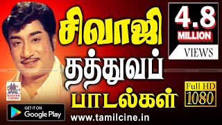 Sivaji Ganesan Thathuva Padalgal சிவாஜி தத்துவ பாடல்கள் [upl. by Furiya]