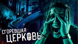 Финал сезона GhostBuster Сгоревшая Церковь с Призраками Ужас ночи [upl. by Amsirac]