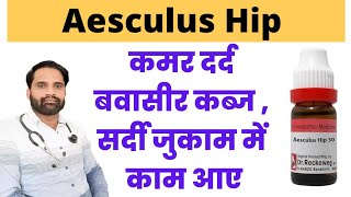 Aesculus Hippocastanum 200 uses in hindi  Aesculus 30 homeopathy in hindi  Aesculus Hip 30 [upl. by Vanny393]