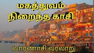 பலரும் அறிந்திராத காசி பற்றிய வரலாறு  Varanasi history in tamil  Kasi viswanathar documentary [upl. by Ola]