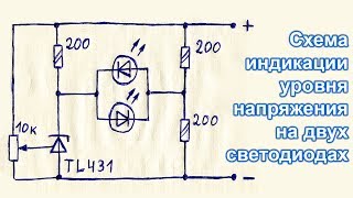 Как сделать простой 2х светодиодный индикатор уровня напряжения постоянного на TL431 своими руками [upl. by Ruprecht]