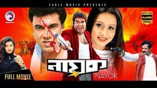 Super Hit Bangla Cinema  Nayok  Manna Purnima  Bengali Movie  Eagle Movies OFFICIAL [upl. by Allan507]