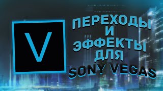 МЕГА ПАК С ЭФФЕКТАМИ ДЛЯ SONY VEGAS PRO  ПЕРЕХОДЫ  ЦВЕТОКОР  ПЛАГИНЫ [upl. by Yusem570]