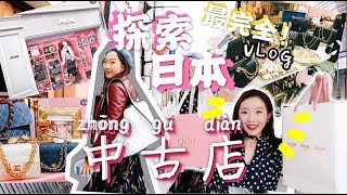 超强中古攻略VLOG  🇯🇵踏遍东京最知名的五家人气中古店 末尾Chanel包包开箱✨EXPLORING VINTAGE CHANEL STORES IN JAPAN [upl. by Helfant]