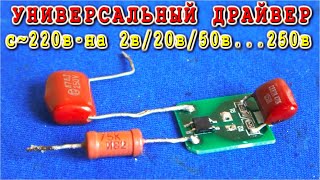 LED драйвер Для ЛЮБЫХ СВЕТОДИОДОВ и СВЕТОДИОДНЫХ ЛАМПОЧЕК и Даже Неонок 🌟 [upl. by Einnalem174]