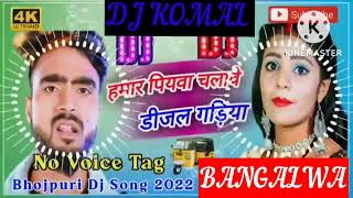 humar piyawa chalawe dijal gariya dj komal [upl. by Nagiam935]