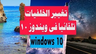 تغيير خلفية الكمبيوتر تلقائياً ويندوز 10 تغيير خلفية سطح المكتب [upl. by Ahtanaram]