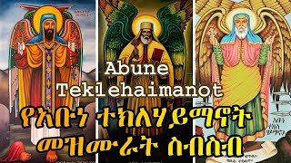 የአቡነ ተክለሃይማኖት መዝሙራት ስብስብ  Abune Teklehaimanot Mezmur Collection  Orthodox Tewahido Mezmur [upl. by Addiego]