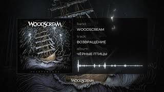 Woodscream  Возвращение  Official audio [upl. by Sebbie]