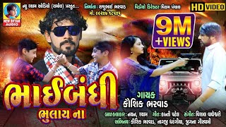 BhaiBandhi Bhulay Na  Kaushik Bharwad  Latest New Dosti Special Gujarati Full HD Video Song 2019 [upl. by Alliuqaj]