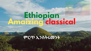 Best Ethiopian Classical Music Collections ምርጥ ክላሲካል ሙዚቃ [upl. by Driscoll]