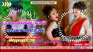 Hamar piyava chalave diesel Gadiya Bhojpuri DJ Malay music [upl. by Ecyob]