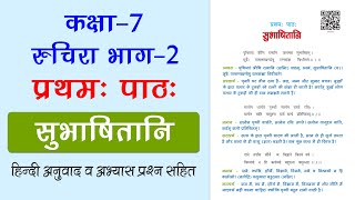 NCERT Class 7 Sanskrit Chapter 1 सुभाषितानि Subhashitani with Hindi Translation amp Solutions [upl. by Erdnassak354]