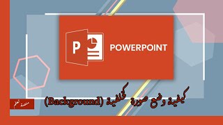 كيفية وضع صورة كخلفية Background Microsoft PowerPoint  مايكروسوفت بوربوينت [upl. by Tereve]