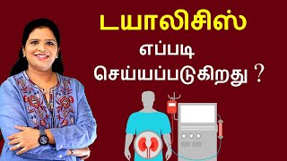 What is Dialysis How it Works  Tamil [upl. by Dumm]