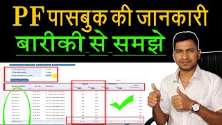 PF Passbook Details  पीएफ पासबुक की पूरी जानकारी  EPF passbook kaise dekhe in Hindi [upl. by Lazes]