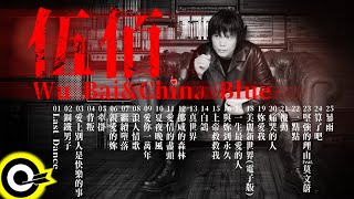 【伍佰 Wu BaiampChina Blue】國語經典好歌25首｜回憶殺｜串燒｜神曲｜華語｜經典｜流行歌曲 [upl. by Inneg953]