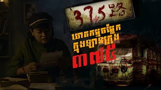 ឡានក្រុងលេខ 375  The BUS 375  The story [upl. by Arleyne]