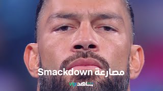 مصارعة Smackdown  الرياضة على شاهد  شاهدVIP [upl. by Karly]