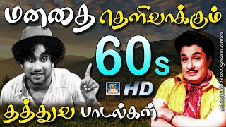 மனதை தெளிவாக்கும் 60s தத்துவ பாடல்கள்  60s Thathuva Padalgal  Thathuva Padalgal [upl. by Nyrahtak]