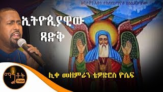 quotኢትዮጵያዊው ጻድቅquot ሊቀ መዘምራን ቴዎድሮስ ዮሴፍ [upl. by Enoryt656]