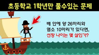 대학 교수들도 풀지 못한 초등학교 1학년 문제에 지금 도전해보세요 [upl. by Hollinger322]