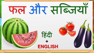 Name of Fruits and Vegetable in Hindi and English  फलो और सब्जियों के नाम  Elearning studio [upl. by Enahpad]