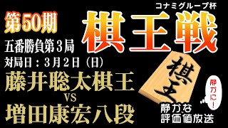 決着！【棋王戦コナミグループ杯五番勝負第3局千日手指し直し局】藤井聡太 棋王 vs 増田康宏 八段：【音声なし】【静かに】鑑賞 【見やすい】と今、話題の「みんなの将棋実況中継」 [upl. by Gershom]