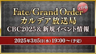 FateGrand Order カルデア放送局 ライト版 CBC2025amp新規イベント情報 [upl. by Rednal]