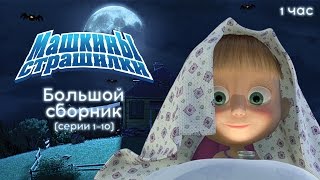 Машкины Страшилки  Большой сборник страшилок 🕯 [upl. by Manda]