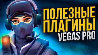 ПОЛЕЗНЫЕ ПЛАГИНЫ ДЛЯ SONY VEGAS PRO [upl. by Almita]