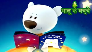 Bhaaloo ke bachche  All episodes 4145  cartoons in Hindi  Moolt Hindi [upl. by Gregorio]