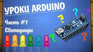 Уроки Arduino 7  подключение светодиода [upl. by Darlene]