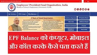 How to Check PFEPF Balance On Computer Mobile And Missed call 2017 EPFO Balace  PF Balance [upl. by Aisul]