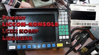 Ремонт LICCONKONSOLE LCD2 KOMP 913285008 [upl. by Sacks]