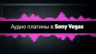 Аудио плагины в Sony Vegas [upl. by Reffotsirk]