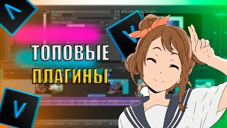 ЛУЧШИЕ ПЛАГИНЫ ДЛЯ SONY VEGAS PRO 13 14 15 16 [upl. by Win]