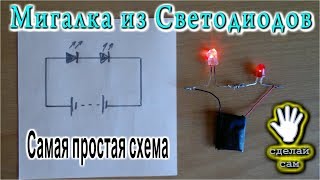 😂 МИГАЛКА ИЗ СВЕТОДИОДОВ Самая простая схема [upl. by Ihtraa]