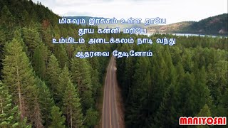 மிகவும் இரக்கம் உள்ள தாயே  Migavum Irakkam Ulla Thaye  Maniyosai Christian Channel [upl. by Leakcim]