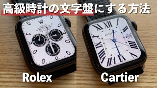 【Apple Watch】もっと文字盤を楽しみたい！ロレックスやカルティエの文字盤にする方法【Clockologyの使い方】 [upl. by Warenne]